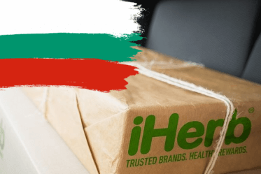 Доставка посылки с iherb в Болгарию