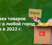 Как заказать на iHerb с доставкой в Россию в 2022?